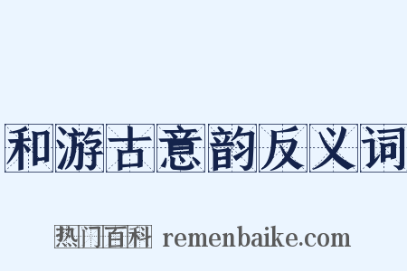 和游古意韵反义词是什么意思的图片